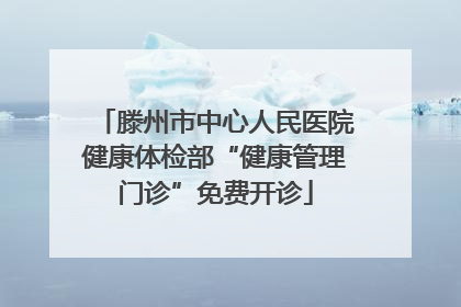 滕州市中心人民医院健康体检部“健康管理门诊”免费开诊