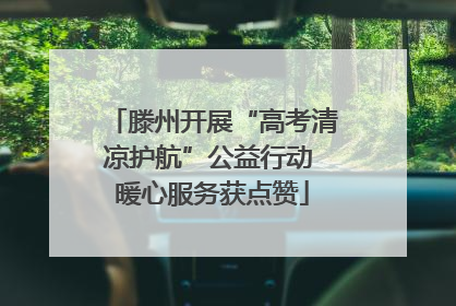 滕州开展“高考清凉护航”公益行动 暖心服务获点赞