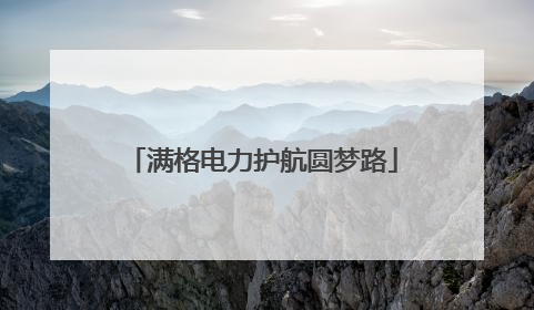 满格电力护航圆梦路