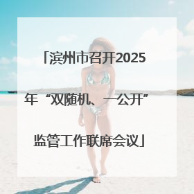 滨州市召开2025年“双随机、一公开” 监管工作联席会议