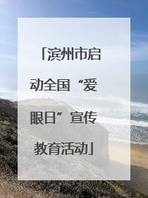 滨州市启动全国“爱眼日”宣传教育活动