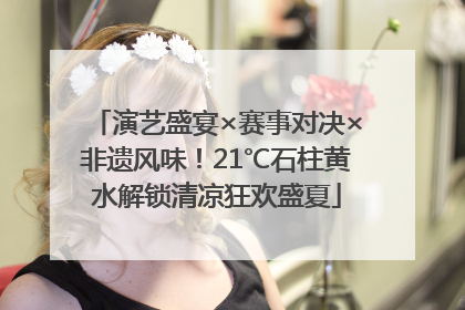 演艺盛宴×赛事对决×非遗风味！21℃石柱黄水解锁清凉狂欢盛夏