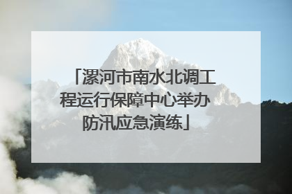 漯河市南水北调工程运行保障中心举办防汛应急演练