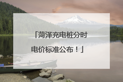 菏泽充电桩分时电价标准公布！