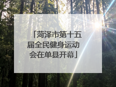 菏泽市第十五届全民健身运动会在单县开幕
