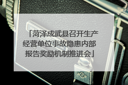 菏泽成武县召开生产经营单位事故隐患内部报告奖励机制推进会