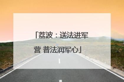荔波：送法进军营 普法润军心
