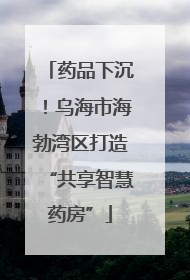 药品下沉！乌海市海勃湾区打造“共享智慧药房”