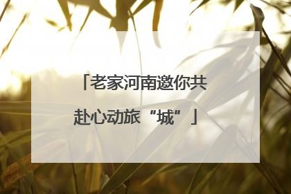老家河南邀你共赴心动旅“城”