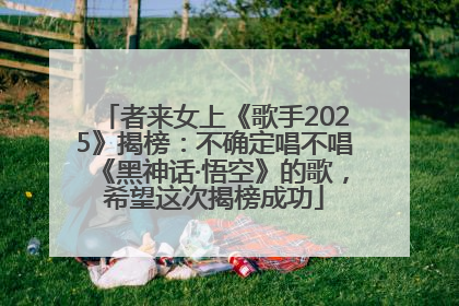 者来女上《歌手2025》揭榜：不确定唱不唱《黑神话·悟空》的歌，希望这次揭榜成功