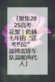 聚焦2025高考·花絮｜跨越七年的“送考约定” 淄博雷锋车队温暖两代人