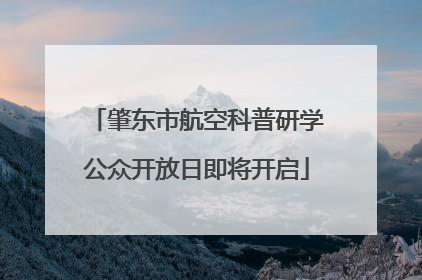 肇东市航空科普研学公众开放日即将开启