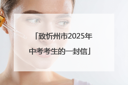 致忻州市2025年中考考生的一封信