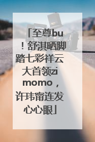 至尊bu！舒淇晒脚踏七彩祥云大首领zimomo，许玮甯连发心心眼