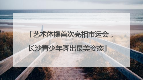 艺术体操首次亮相市运会，长沙青少年舞出最美姿态