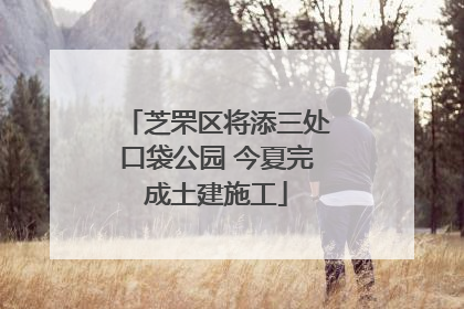 芝罘区将添三处口袋公园 今夏完成土建施工