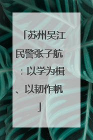 苏州吴江民警张子航：以学为楫、以韧作帆