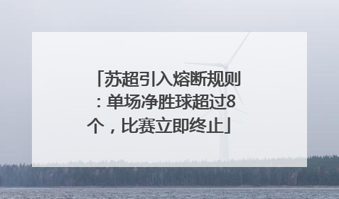 苏超引入熔断规则：单场净胜球超过8个，比赛立即终止