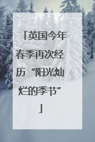 英国今年春季再次经历“阳光灿烂的季节”