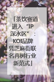 茶饮赛道进入“IP深水区”：KOI品牌凭芝麻街联名再树行业新范式
