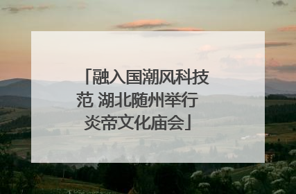 融入国潮风科技范 湖北随州举行炎帝文化庙会