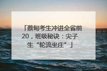 蔡甸考生冲进全省前20，班级秘诀：尖子生“轮流坐庄”