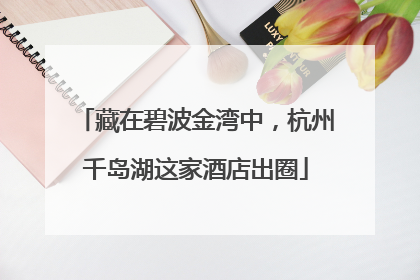 藏在碧波金湾中，杭州千岛湖这家酒店出圈
