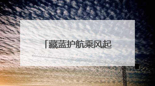 藏蓝护航乘风起，墨香盈袖踏浪行——东海公安圆满“交卷”