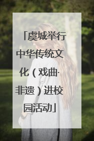 虞城举行中华传统文化（戏曲·非遗）进校园活动
