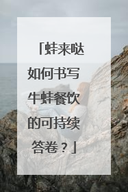蛙来哒如何书写牛蛙餐饮的可持续答卷？
