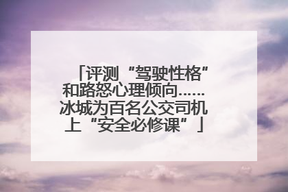 评测“驾驶性格”和路怒心理倾向……冰城为百名公交司机上“安全必修课”