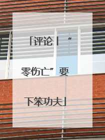 评论丨“零伤亡”要下笨功夫