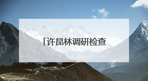 许昆林调研检查太湖治理工作