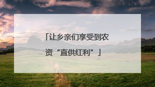 让乡亲们享受到农资“直供红利”