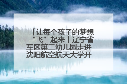 让每个孩子的梦想“飞”起来丨辽宁省军区第二幼儿园走进沈阳航空航天大学开展爱国主义教育