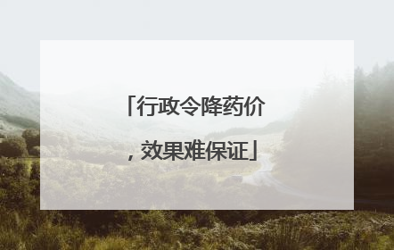 行政令降药价，效果难保证