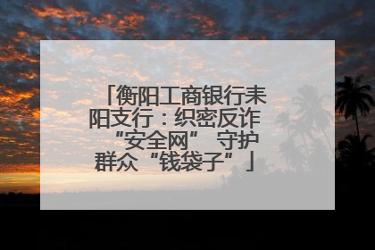衡阳工商银行耒阳支行：织密反诈“安全网” 守护群众“钱袋子”