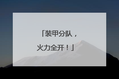 装甲分队，火力全开！