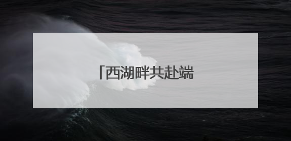 西湖畔共赴端午文化盛宴