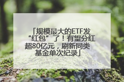规模最大的ETF发“红包”了！有望分红超80亿元，刷新同类基金单次纪录