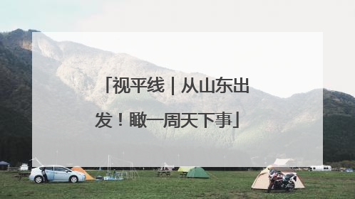 视平线｜从山东出发！瞰一周天下事