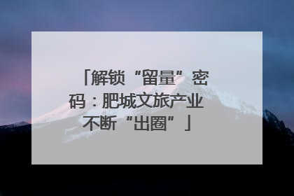 解锁“留量”密码：肥城文旅产业不断“出圈”