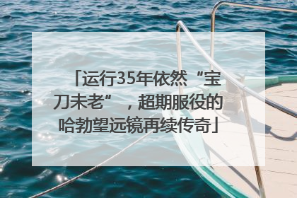 运行35年依然“宝刀未老”，超期服役的哈勃望远镜再续传奇