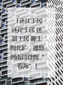 还江于民 还岸于民 还景于民 滕王阁北扩，邀您到南昌登阁“看海”