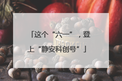 这个“六一”，登上“静安科创号”