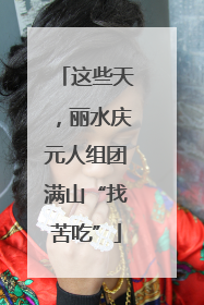 这些天，丽水庆元人组团满山“找苦吃”