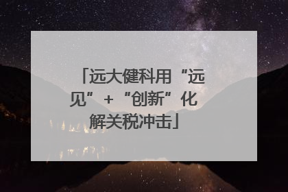 远大健科用“远见”+“创新”化解关税冲击