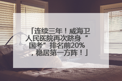 连续三年！威海卫人民医院再次跻身“国考”排名前20%，稳居第一方阵！