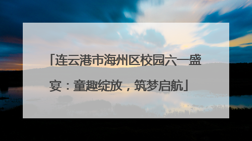 连云港市海州区校园六一盛宴：童趣绽放，筑梦启航