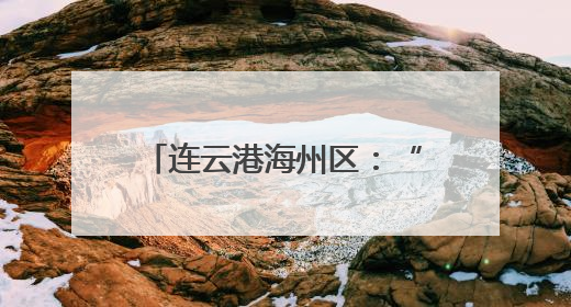 连云港海州区：“三夏”生产上演数智机械技能组合拳